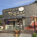 제일스마트영농 | 수타사 맛집 홍천한우수라영농조합법인 허영만의 백반기행에 나온집