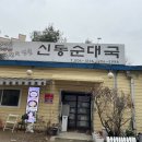 신동순대국