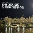 파리 디즈니랜드 숙소 추천 – 뉴포트 베이 클럽 (Newport Bay Club) 레이크뷰 후기