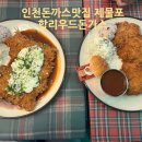 제물포역사 | 인천돈까스맛집 제물포역 할리우드돈까스