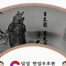 달성한일우호관 이미지