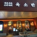 분당서현2-A-8 | ‘세련된 분위기에서 정통 스키야키 즐길 수 있는 곳’ [옥소반 분당서현점] /성남 분당맛집