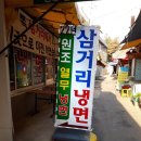 삼거리냉면 이미지