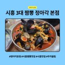 실로암 | 시흥 정아각 고기짬뽕 vs 해물짬뽕 솔직 비교 (주차 실패 없이 방문하는 법)