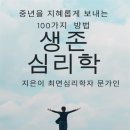 생존심리학_대치동 심리학자의 100일동안 100가지 생존에 대한 사색 이미지