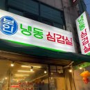 강원냉동 | [춘천 후평동 맛집] 외관부터 맛집 포스 뿜뿜! 레트로 감성 ‘보안냉동삼겹살’ 솔직 후기