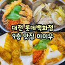 계룡로 | 대전 롯데백화점 9층 맛집 미미우 아기랑 재방문 후기