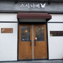 스시나예 이미지