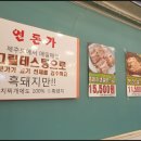 연돈가