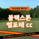 블랙스톤벨포레 루지하우스 | 블랙스톤벨포레cc 후기, 숲속에서 즐긴 힐링 라운드