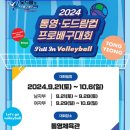 2024 통영.도드람컵 프로배구대회 개최 이미지