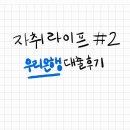 우당탕탕 자취라이프 2# 우리은행 주택담보대출 후기 (feat. 대출 준비 서류, 우대금리)