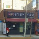 루아헤어&스토어 이미지