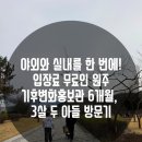 행구수변공원 | [원주 아기랑 가볼만한곳] 행구수변공원 모래놀이 &amp; 기후변화홍보관 팩트 후기 😆