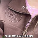 Js골프 | [주하 Pick 후기] 로드로아르 골프웨어 내돈내산｜가성비 좋은 여성 골프웨어 추천