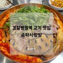송파사랑방 | 경찰병원역 고기 맛집 송파사랑방에서 미나리 삼겹살