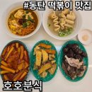 호호분식 | [솔직후기] 동탄 추억의 옛날 떡볶이 맛집. 호호분식