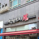 착한스시후