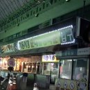 수원남문맛집 고향집에서 먹은 지동순대타운 순대곱창볶음