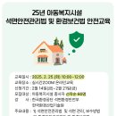 [전국지역아동센터협의회] 2025년 저소득 아동.청소년의 안전강화를 위한 환경개선 지원사업-석면안전관리법 및 환경보건법 안전교육 신청 이미지