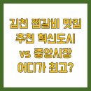김천시중앙시장_#1 | 김천 찜갈비 맛집 추천 혁신도시 vs 중앙시장 어디가 최고?