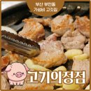 고기의 정점 | 부민동 맛집 가성비 좋은 고깃집으로 추천하는 고기의정점