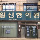 일신한의원 | 강동구 성내동 한의원 일신한의원 위치 오는길 후기