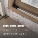 수 | 화성 봉담읍 우방아이유쉘2단지 결로예방 탄성코트 시공 했어요~