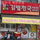 영동우체국 | 충북 영동 맛집 후기 김밥천국 북문로점 / 주차장위치 메뉴 시간