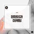 디지털 마케팅 성공전략 | 정형외과 병원마케팅, 성공 위한 디지털 전략은?