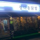 정다운닭발