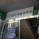 진주지압안마원 이미지