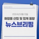 팍스컴퍼니 | 화장품산업, 업계동향 기사 스크랩_0813