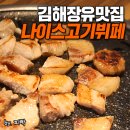 장유파로스타워 | [나이스고기뷔페] 김해장유맛집 / 김해고기뷔페