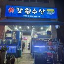 신강원수산내유점