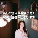원여관 | 부산 서면 감성숙소 국제장여관 후기 개화기 레트로 컨셉 사진촬영