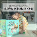 [블루래빗] 창작그림책 토끼책방1,2호점과 함께한 3개월