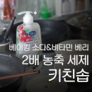 동그리솝 | 무궁화 2배 농축 친환경 주방세제 키친솝 사용후기 (베이킹 소다&amp;비타민 베리)