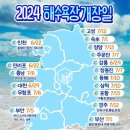 2024해수욕장 개장일 이미지