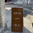 연과자점