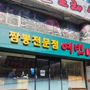 짬뽕여빈부산수영점 | 팔도시장 수영동맛집 짬뽕전문점 여빈 부산수영점 후기