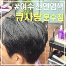 여문1로 | 여수 큐사랑 문수점｜미용실 두피·탈모관리 천연미네랄 기능성 염색 후기