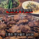 대소숯불갈비 이미지