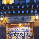 청향일식 이미지