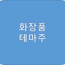 잼화장품