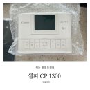주식회사 아이코닉코리아 | 캐논 포토 프린터 셀피 CP1300