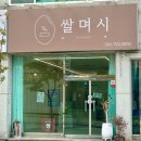 쌀며시