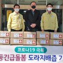 거제사슴영농조합법인 | 거제사슴영농조합법인, 코로나19 극복 물품기부