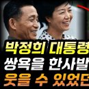 대통령 차를 막아선 덤프트럭 기사, 박정희의 충격적인 반응 박정희 세계﻿ 이미지