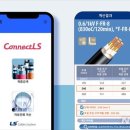 LS전선, 케이블 추천앱 '커넥트 LS' 개발 이미지